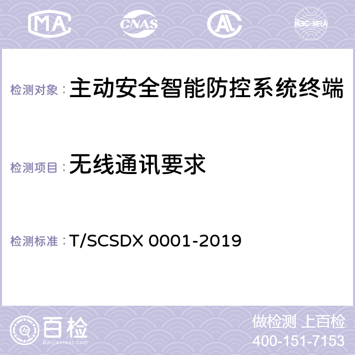 无线通讯要求 道路运输车辆主动安全智能防控系统技术规范 第2部分：终端机测试方法/第3部分：通讯协议（试行） T/SCSDX 0001-2019 5.4.4