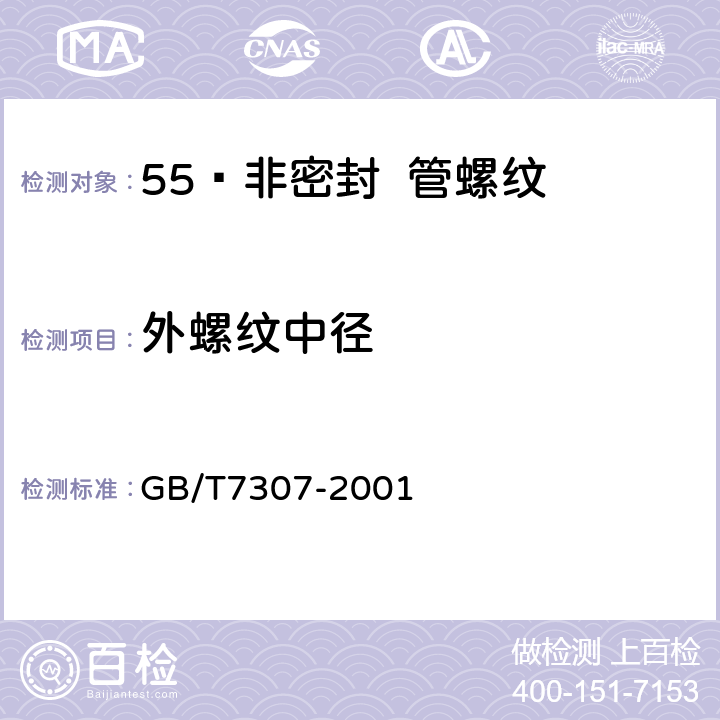 外螺纹中径 55º非密封管螺纹 GB/T7307-2001
