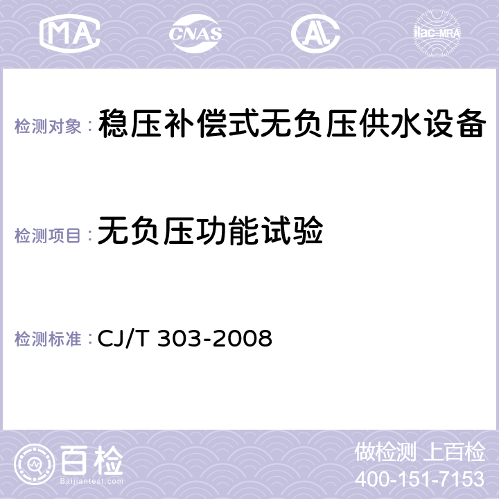 无负压功能试验 稳压补偿式无负压供水设备 CJ/T 303-2008 5.6.2