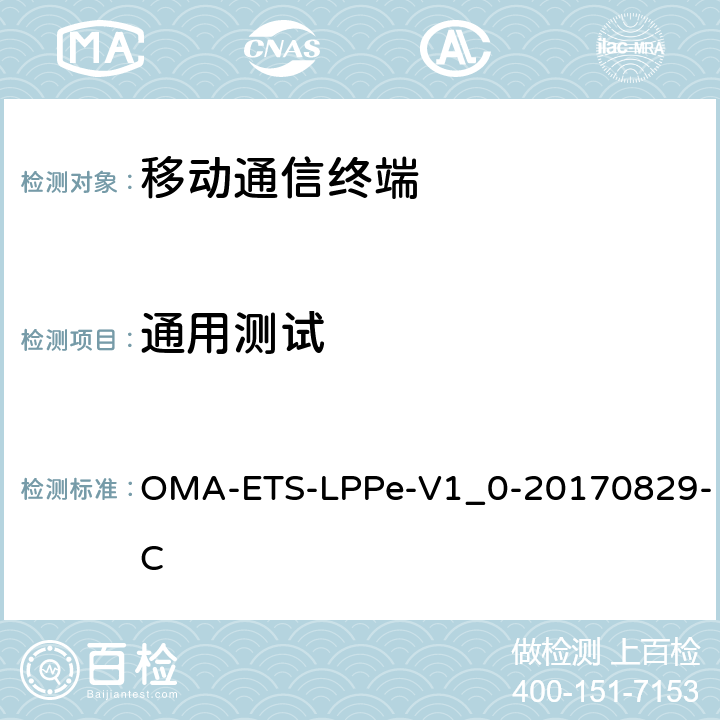 通用测试 LTE定位协议扩展技术规范 OMA-ETS-LPPe-V1_0-20170829-C LPPe-1.0-con-001 X