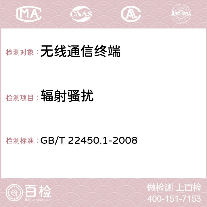 辐射骚扰 900/1800MHz TDMA 数字蜂窝移动通信系统电磁兼容性限值和测量方 法 第1 部分：移动台及其辅助设备 GB/T 22450.1-2008 7.3