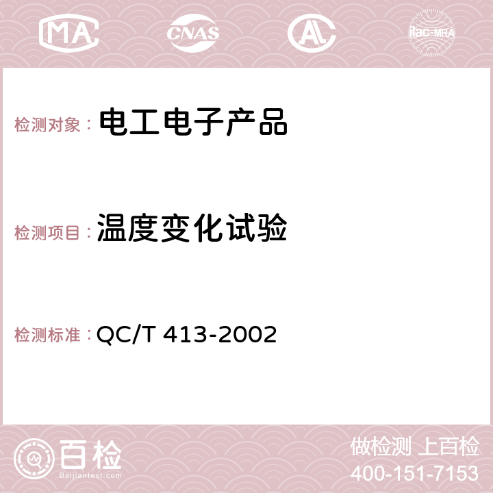 温度变化试验 汽车电气设备基本技术条件 QC/T 413-2002 4.10.3