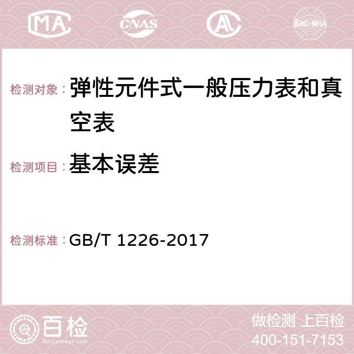 基本误差 一般压力表 GB/T 1226-2017 5.3