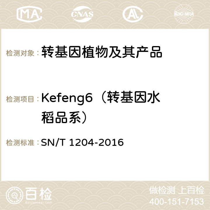 Kefeng6（转基因水稻品系） SN/T 1204-2016 植物及其加工产品中转基因成分实时荧光PCR定性检验方法