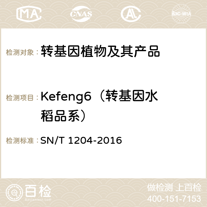 Kefeng6（转基因水稻品系） 植物及其加工产品中转基因成分实时荧光PCR定性检验方法 SN/T 1204-2016