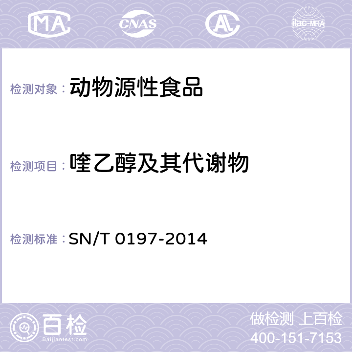 喹乙醇及其代谢物 出口动物源性食品中喹乙醇代谢物残留量的测定 液相色谱-质谱/质谱法 SN/T 0197-2014