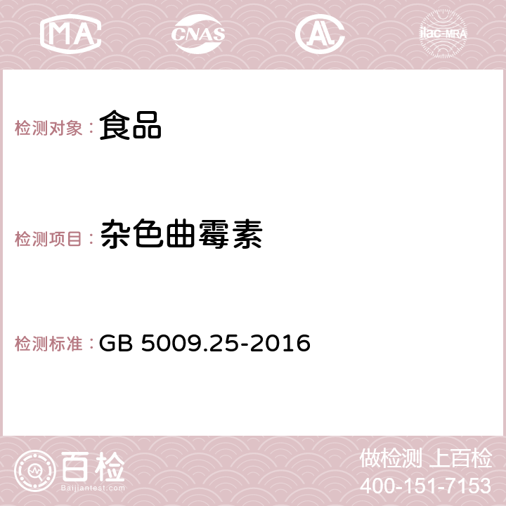 杂色曲霉素 食品安全国家标准 食品中杂色曲霉素的测定 GB 5009.25-2016