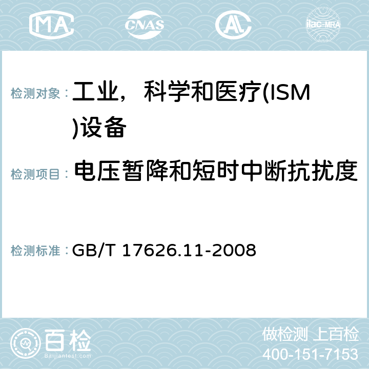 电压暂降和短时中断抗扰度 电磁兼容 试验和测量技术 电压暂降、短时中断和电压变化的抗扰度试验 GB/T 17626.11-2008