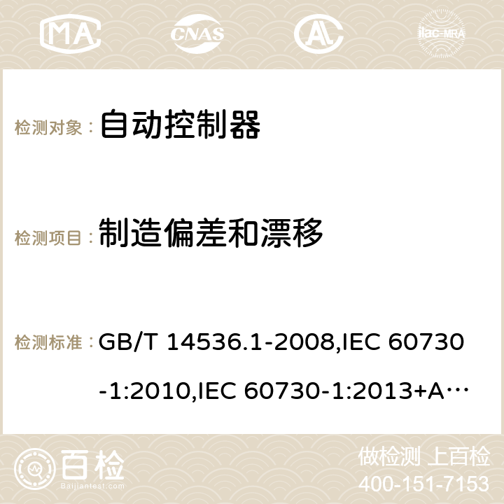 制造偏差和漂移 家用和类似用途电自动控制器 第1 部分：通用要求 GB/T 14536.1-2008,IEC 60730-1:2010,IEC 60730-1:2013+A1:2015+ A2:2020, EN 60730-1:2008, EN60730-1:2011,EN60730-1:2016+A1:2019 15