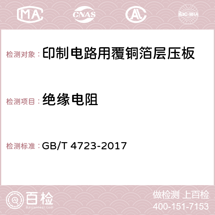 绝缘电阻 印制电路用覆铜箔酚醛纸层压板 GB/T 4723-2017 5.4表7