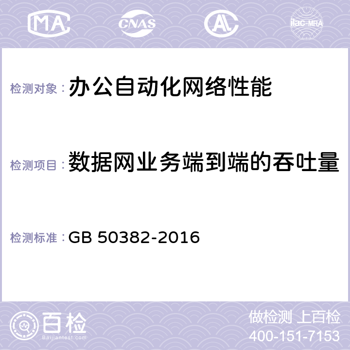 数据网业务端到端的吞吐量 城市轨道交通通信工程质量验收规范 GB 50382-2016 16.2.4