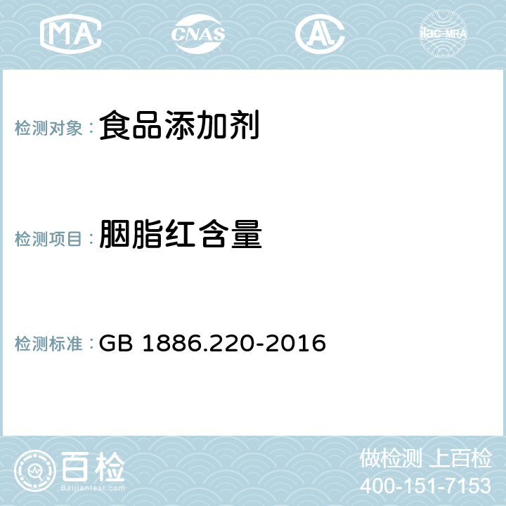 胭脂红含量 食品安全国家标准 食品添加剂 胭脂红 GB 1886.220-2016 附录A.4