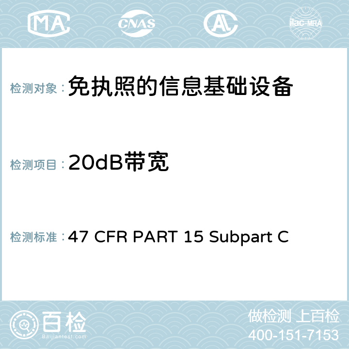 20dB带宽 第15部分 - 无线电频率设备分部C-有意辐射器 47 CFR PART 15 Subpart C 15.215