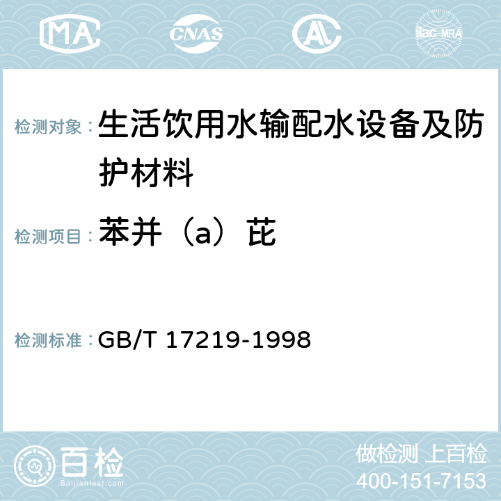 苯并（a）芘 生活饮用水输配水设备及防护材料的安全性评价标准 GB/T 17219-1998 3