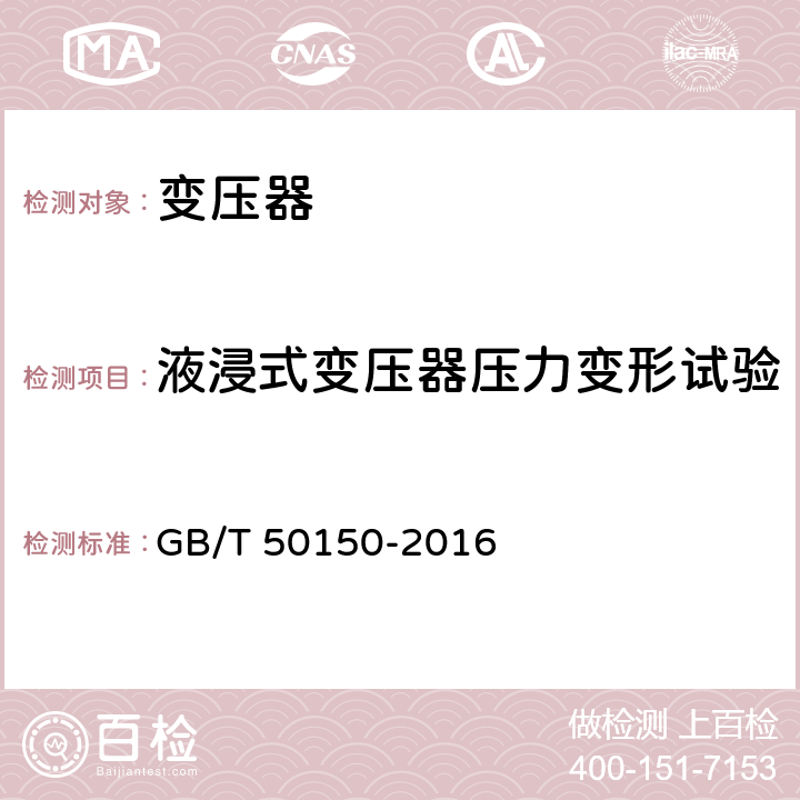 液浸式变压器压力变形试验 电气装置安装工程电气设备交接试验标准 GB/T 50150-2016 8.0.5