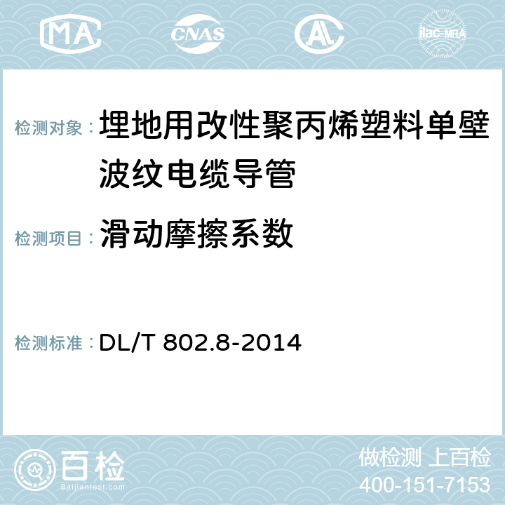 滑动摩擦系数 电力电缆用导管技术条件 第8部分：埋地用改性聚丙烯塑料单壁波纹电缆导管 DL/T 802.8-2014 6.4.6