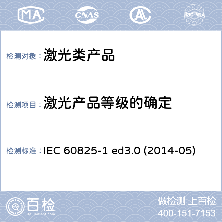 激光产品等级的确定 激光类产品安全要求 IEC 60825-1 ed3.0 (2014-05) 5.3