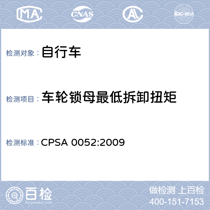 车轮锁母最低拆卸扭矩 CPSA 0052:2009 日本SG《自行车认定基准》  9.1