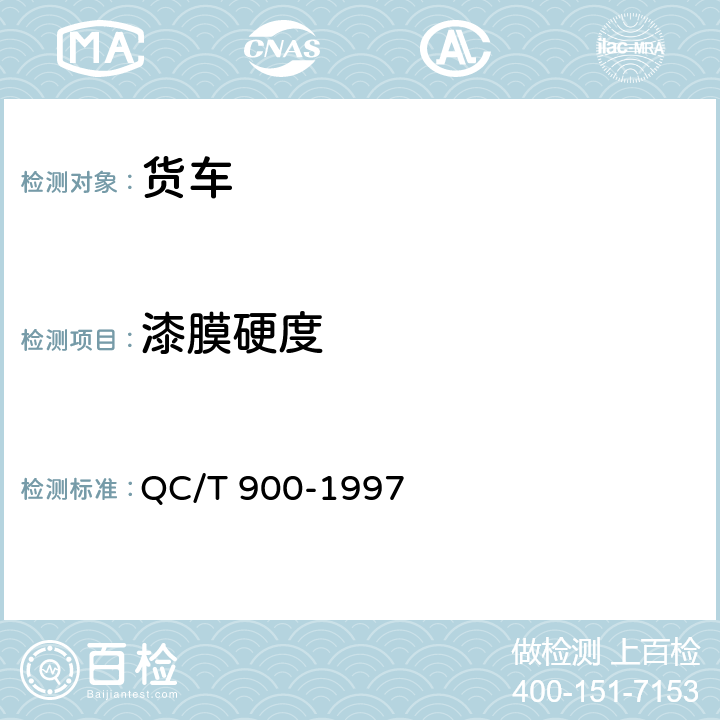 漆膜硬度 汽车整车产品质量检验评定方法 QC/T 900-1997 附录A