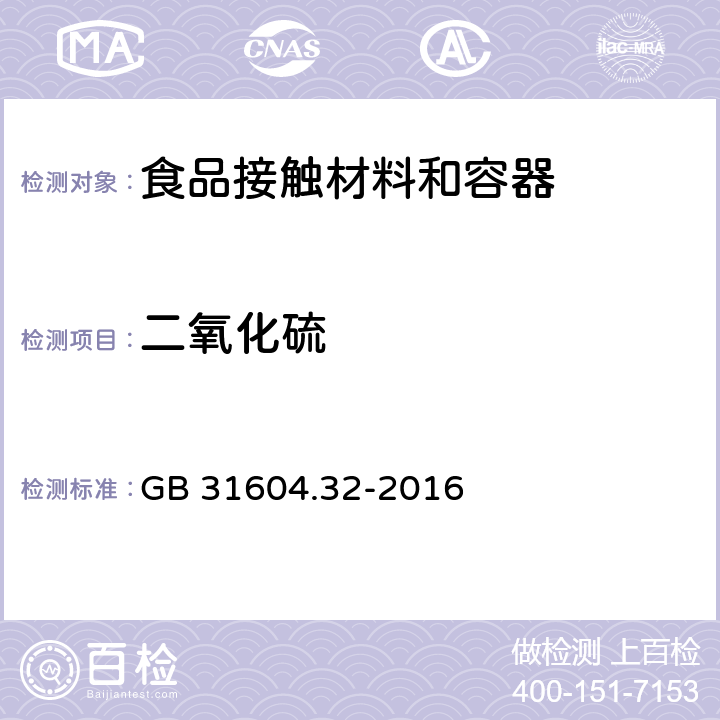 二氧化硫 食品接触材料及制品 木质材料中二氧化硫的测定 GB 31604.32-2016