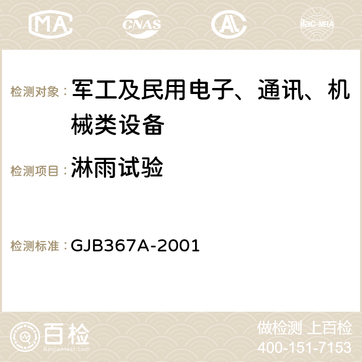 淋雨试验 军用通信设备通用规范 GJB367A-2001 4.7.32