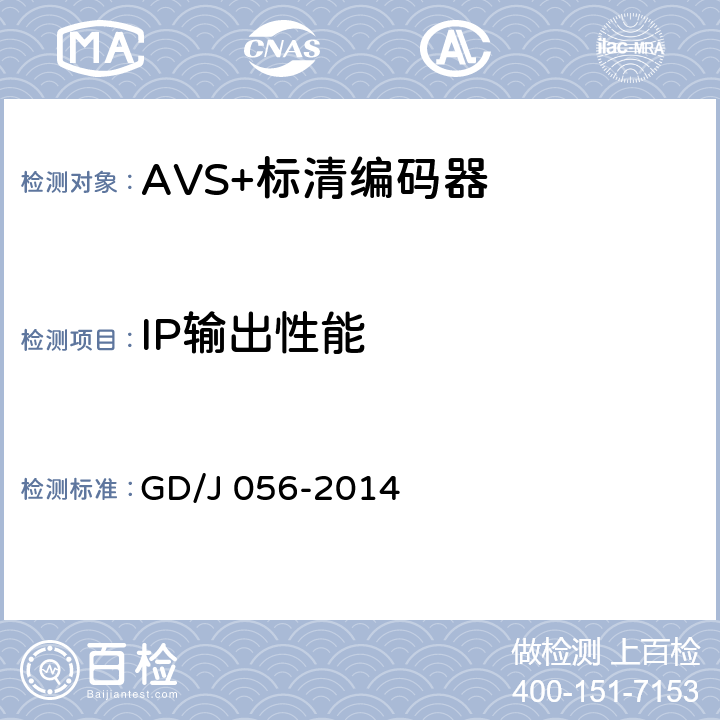 IP输出性能 AVS+标清编码器技术要求和测量方法 GD/J 056-2014 4.4