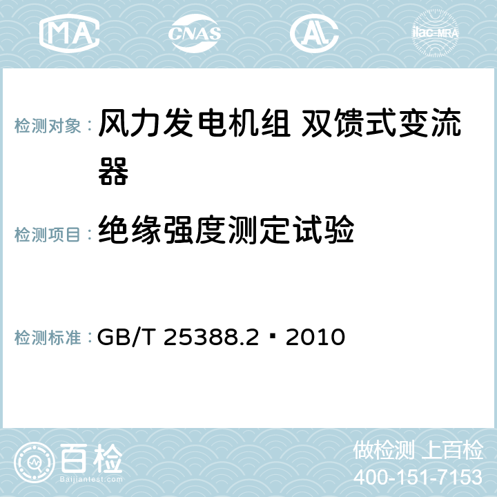 绝缘强度测定试验 风力发电机组双馈式变流器第2部分：试验方法 GB/T 25388.2—2010 5.2.1