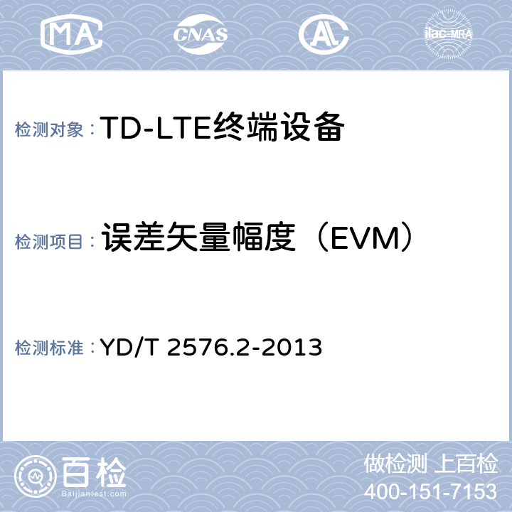 误差矢量幅度（EVM） TD-LTE数字蜂窝移动通信网 终端设备测试方法（第一阶段） 第2部分：无线射频性能测试 YD/T 2576.2-2013 条款5