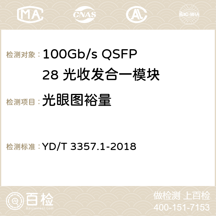 光眼图裕量 100Gb/s QSFP28 光收发合一模块 第1部分：4×25Gb/s SR4 YD/T 3357.1-2018 6.3.3