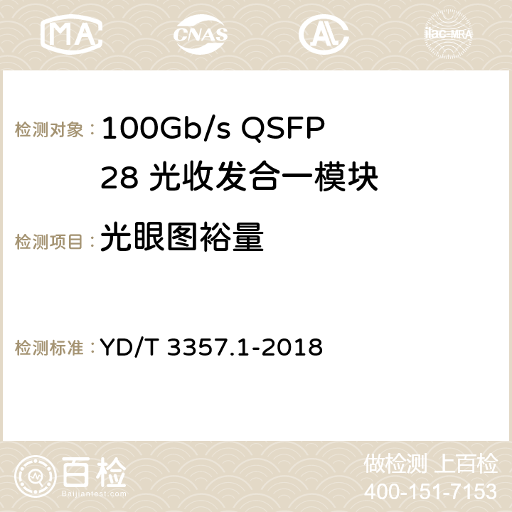 光眼图裕量 YD/T 3357.1-2018 100Gb/s QSFP28 光收发合一模块 第1部分：4×25Gb/s SR4