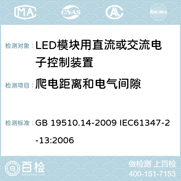 爬电距离和电气间隙 灯的控制装置 第14部分：LED模块用直流或交流电子控制装置的特殊要求 GB 19510.14-2009 IEC61347-2-13:2006 18