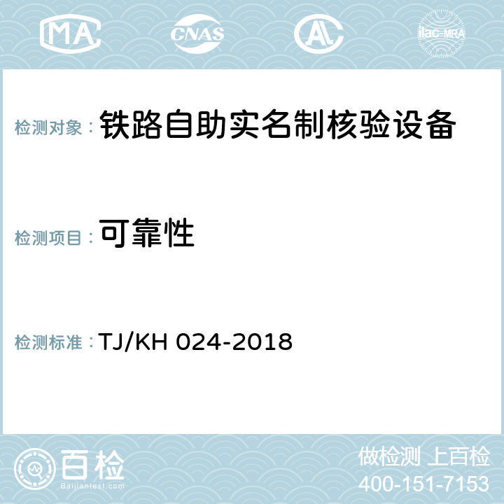 可靠性 铁路自助实名制核验设备暂行技术条件 TJ/KH 024-2018 5.2.1.11