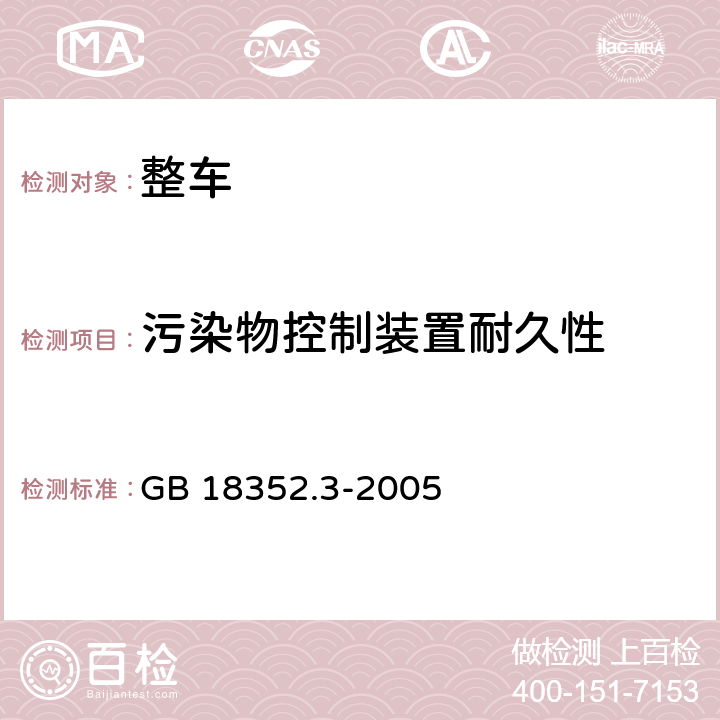 污染物控制装置耐久性 GB 18352.3-2005 轻型汽车污染物排放限值及测量方法(中国Ⅲ、Ⅳ阶段)