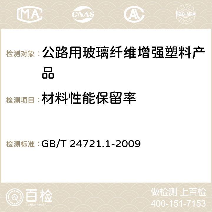 材料性能保留率 公路用玻璃纤维增强塑料产品 第1部分：通则 GB/T 24721.1-2009 5.5.7