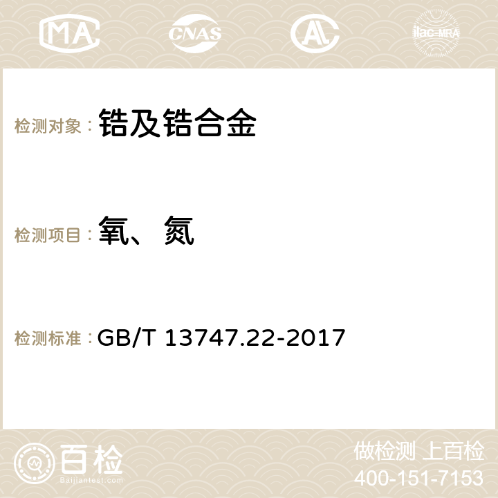 氧、氮 锆及锆合金化学分析方法 第22部分：氧量和氮量的测定 惰气熔融红外吸收法/热导法 GB/T 13747.22-2017