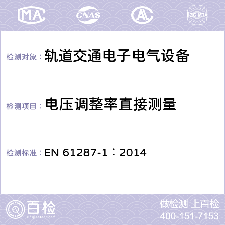 电压调整率直接测量 轨道交通 机车车辆用电力变流器 第1部分 特性和试验方法 EN 61287-1：2014 5.1.3.2