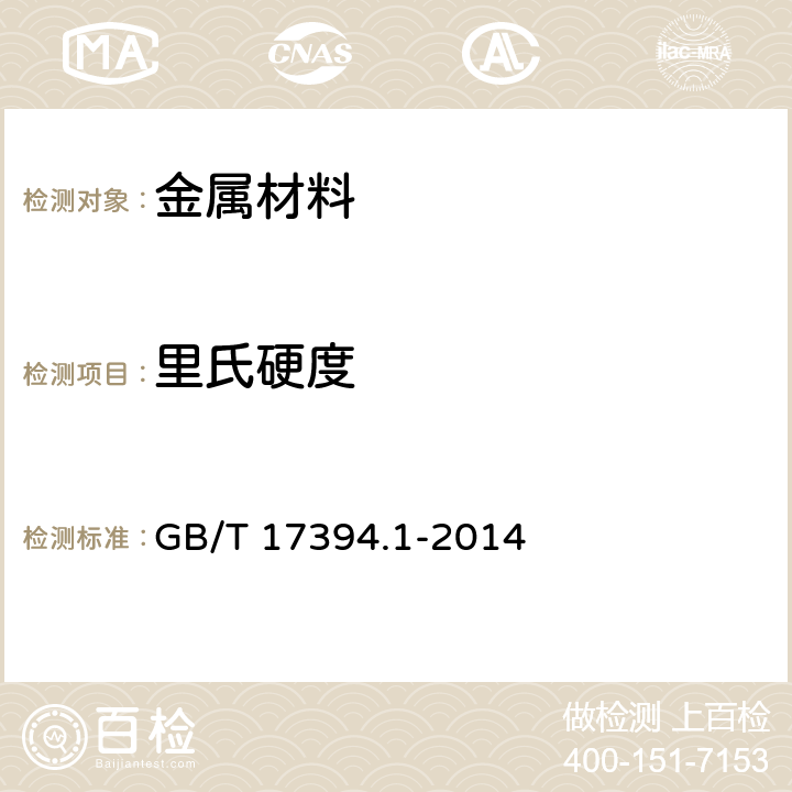 里氏硬度 金属材料里氏硬度试验第一部分 GB/T 17394.1-2014 /7.6