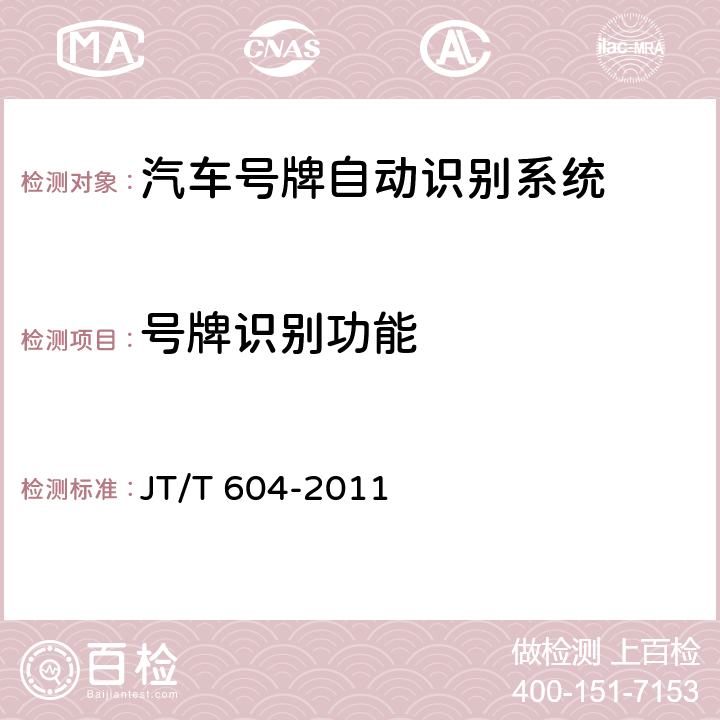 号牌识别功能 汽车号牌视频自动识别系统 JT/T 604-2011