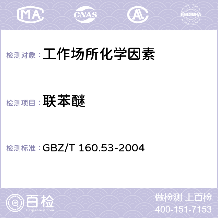 联苯醚 GBZ/T 160.53-2004 工作场所空气有毒物质测定 苯基醚类化合物