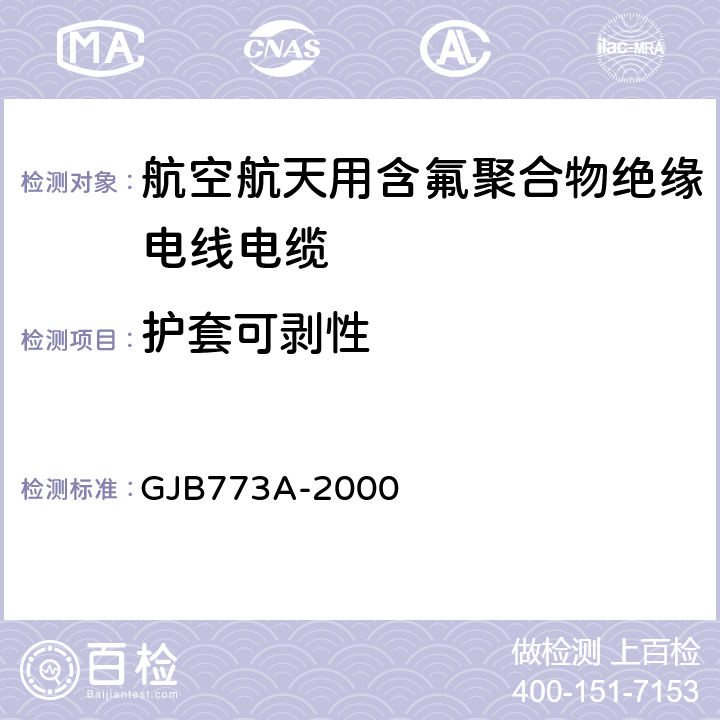 护套可剥性 航空航天用含氟聚合物绝缘电线电缆 GJB773A-2000
 GJB773A－2000第3.8.5条/GJB773A－2000第4.6.28条
