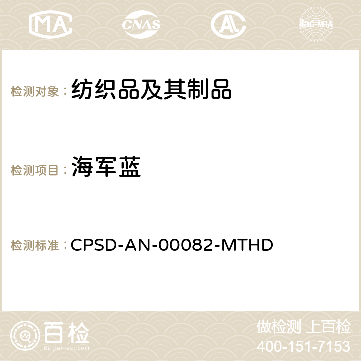 海军蓝 EPA 3550C:2007 超声波萃取法 可萃取的不易挥发化合物的高效液相色谱联用质谱或紫外检测器分析法LC-DAD-MS测定纺织品和皮革中的蓝色着色剂（基于 EPA 3550C: 2007 & EPA 8321B: 2007） CPSD-AN-00082-MTHD