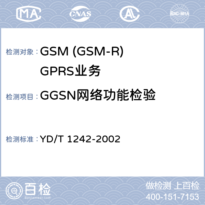 GGSN网络功能检验 900/1800MHz TDMA数字蜂窝移动通信网通用分组无线业务(GPRS)设备测试方法 ：交换子系统 YD/T 1242-2002 4.2.1