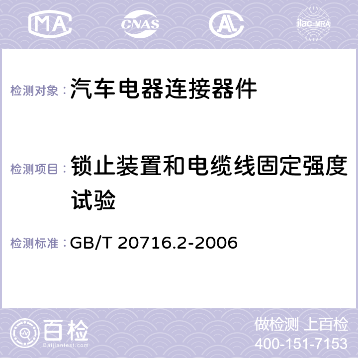 锁止装置和电缆线固定强度试验 GB/T 20716.2-2006 道路车辆 牵引车和挂车之间的电连接器 第2部分:12V标称电压车辆的制动系统和行走系的连接