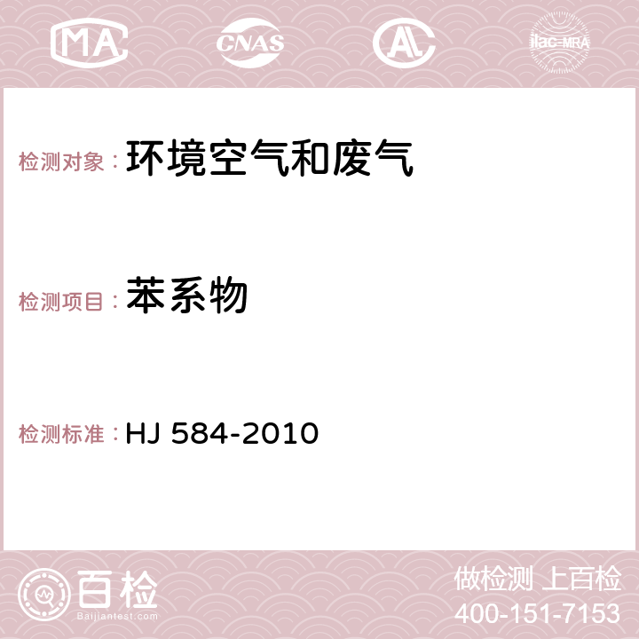 苯系物 环境空气 苯系物的测定 活性炭吸附/二硫化碳解吸气相色谱法 HJ 584-2010