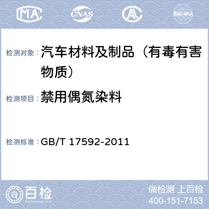 禁用偶氮染料 纺织品 禁用偶氮染料的测定 GB/T 17592-2011