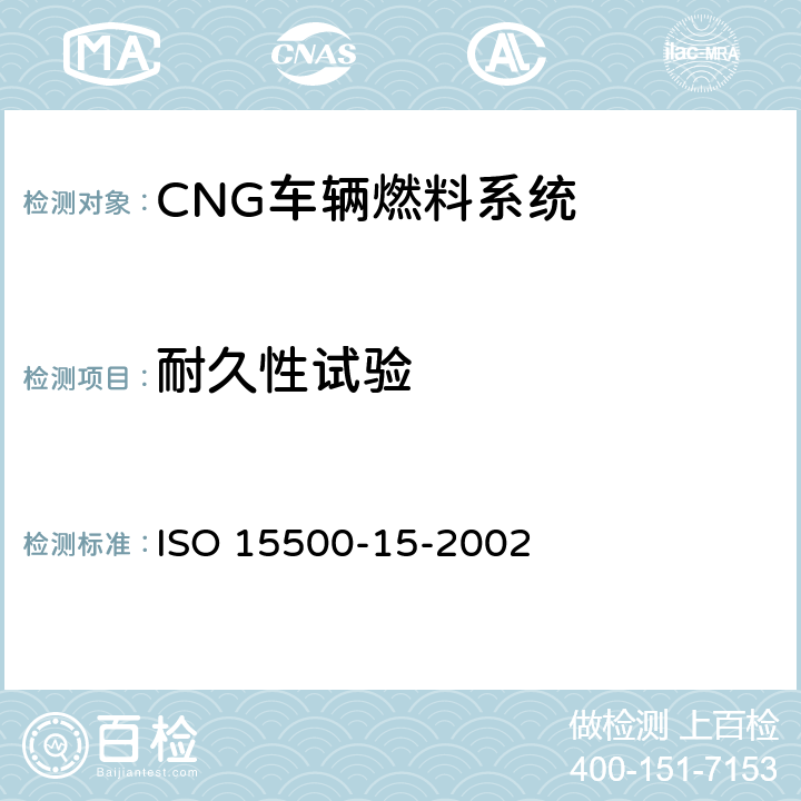 耐久性试验 道路车辆—压缩天然气 (CNG)燃料系统部件—气密盒及通风软管 ISO 15500-15-2002 6.1