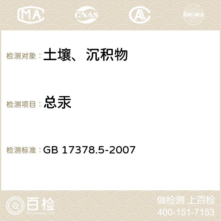 总汞 原子荧光法 海洋监测规范 第5部分：沉积物分析 GB 17378.5-2007 5.1