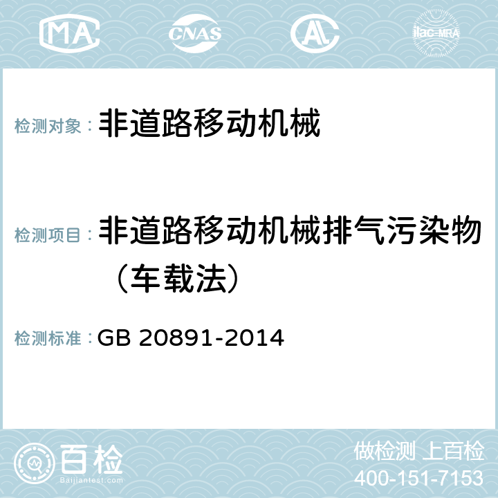 非道路移动机械排气污染物（车载法） 非道路移动机械用柴油机排气污染物排放限值及测量方法（中国第三、四阶段） GB 20891-2014