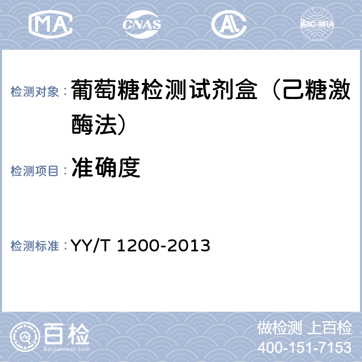 准确度 《YY/T 1200-2013 葡萄糖测定试剂盒（酶法）》 YY/T 1200-2013 4.5