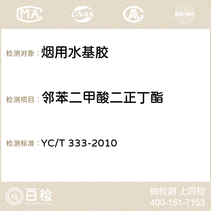 邻苯二甲酸二正丁酯 烟用水基胶 邻苯二甲酸酯的测定 气相色谱-质谱联用法 YC/T 333-2010